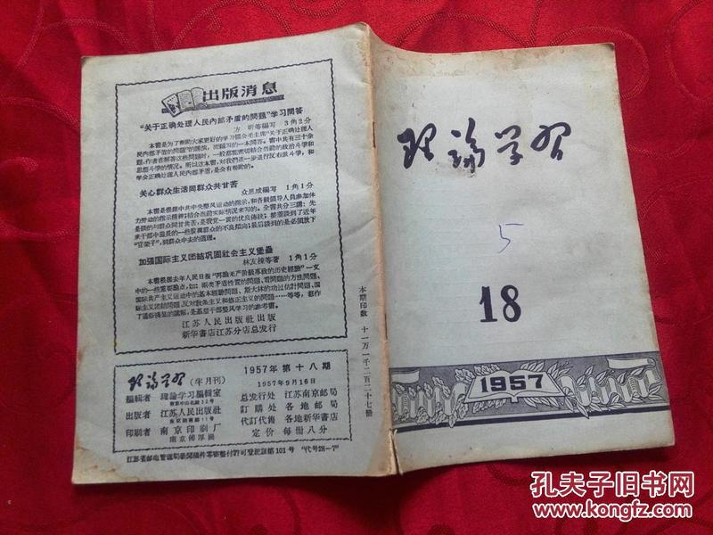 理论学习  1957年18期