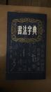 书法字典