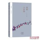 乡愁文丛：我的山乡情 16开 平装本 叶辛 著 大象出版社 2017年5月1版1印 塑封未拆 全新品相 02908