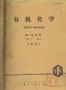 有机化学 1991年1--6期 【馆藏】双月刊