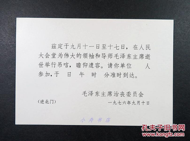1976年9月10日 毛泽东主席治丧委员会发布 “在人民大会堂举行吊唁，瞻仰遗容”请柬一枚（未使用，少见包递）083