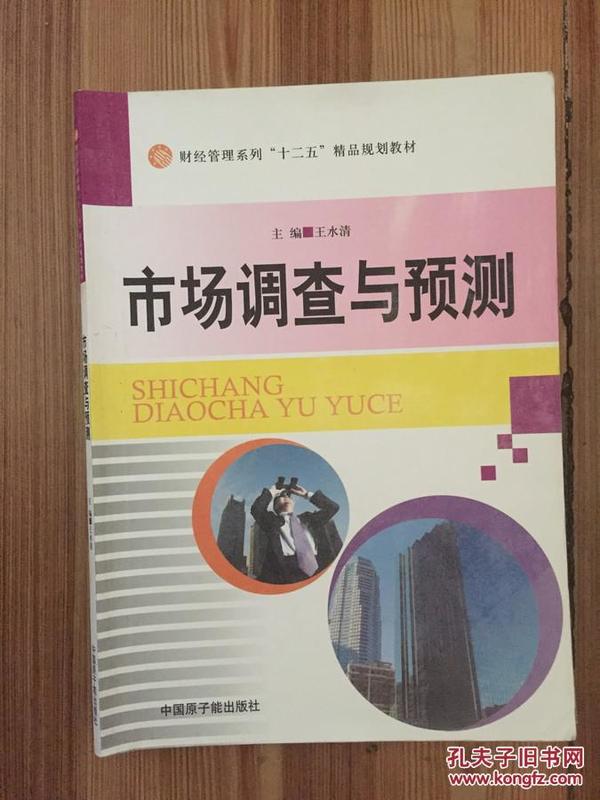 财经管理系列“十二五”精品规划教材：市场调查与预测