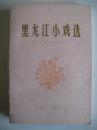 黑龙江小戏选1949-1979