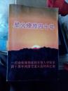 星火燎原四十年