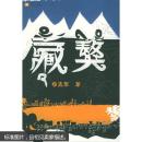 藏獒 杨志军 人民文学出版社 9787020052783