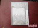 艺术百家 2016年第4期附赠刊（总151期）