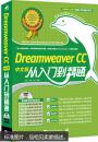 Dreamweaver CC中文版从入门到精通