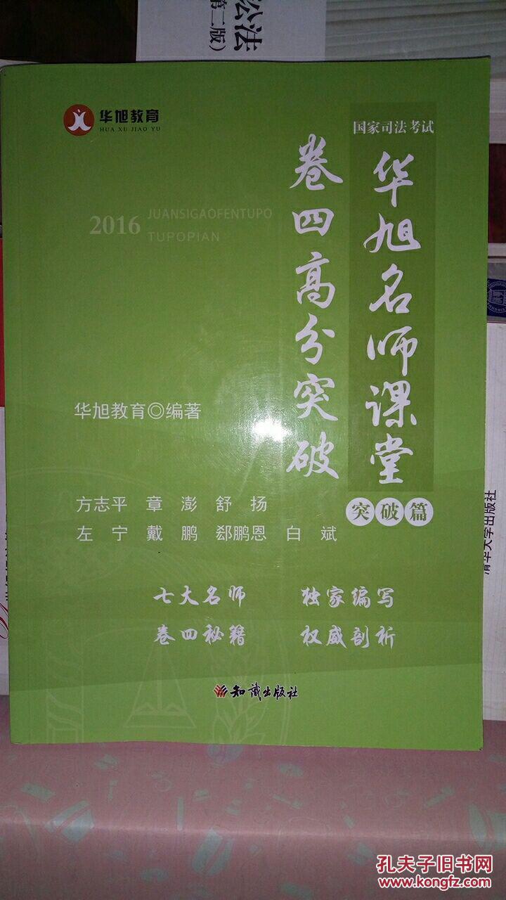 包邮 华旭名师课堂 卷四高分突破（已过司考）