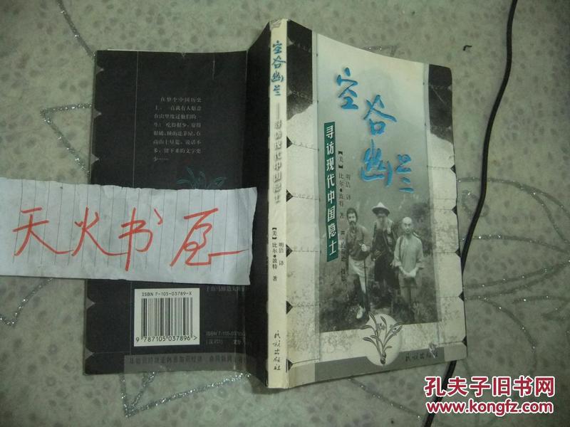 空谷幽兰:寻找现代中国隐士   一版一印 品相如图
