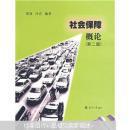 社会保障概论 第二版