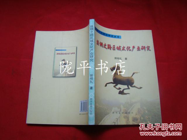 丝绸之路区域文化产业研究
