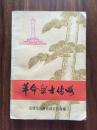 革命烈士传略