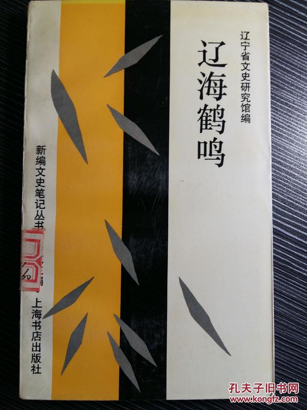 [辽宁民国野史笔记] ：辽海鹤鸣--四库全书迁运始末，唐绍仪打狗官司，张勋续门婿，武岛杀人吃心，1931年的一场中美篮球赛....；祭皇灵与剪发辫；盛京将军复职 ；徐世昌与大仓喜八郎 ；依不打、长坐坡、宋庆一败八百多奉天同善堂 ；辛亥满族先烈恒宝；昆辽阳辛亥英烈；唐绍仪打狗官司 ；冯德麟出任三陵都统；左“大人”与“杠子张”；张勋续门婿旅顺肃亲王府； 蒙疆经略使的擘画；张作霖电质黎元洪；军警之争 ；