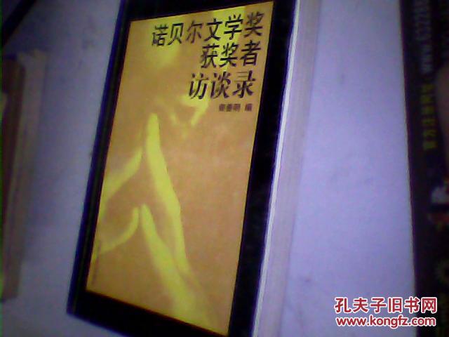 诺贝尔文学奖获得者访谈录