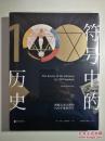 符号中的历史：浓缩人类文明的100个象征符号(精装未拆封)  [The Secrets of the Universe in 100 Symbols]