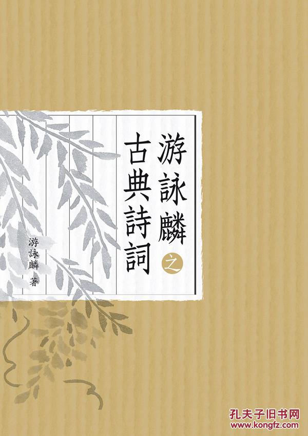 游詠麟之古典詩(shī)詞