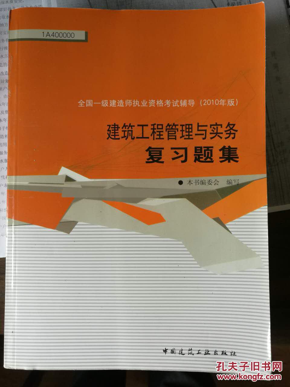 建筑工程管理与实务复习题集-全国一级建造师执业资格考试辅导-2010年版