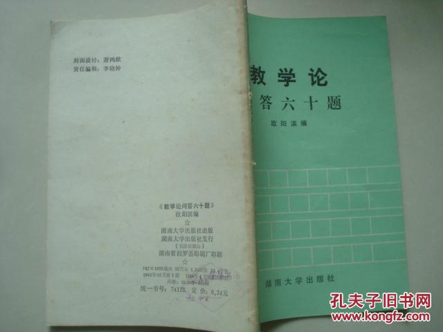 教学论问答六十题