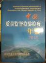 【k-0-527】中国质量监督检验检疫年鉴2012