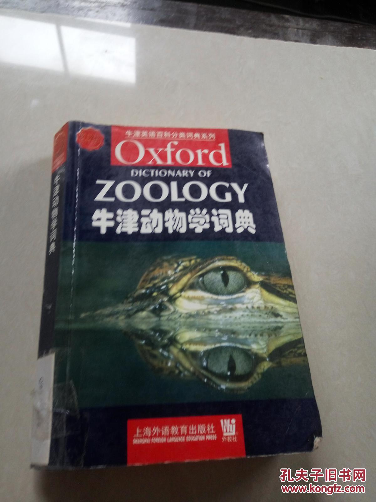 牛津动物学词典（影印版）
