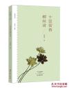 乡愁文丛：十里荷香柳丝青 16开 平装本 马瑞芳 著 大象出版社 2017年5月1版1印 塑封未拆 全新