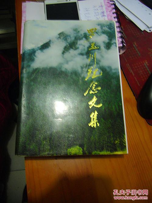 羅玉川紀(jì)念文集