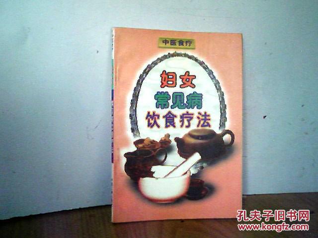 妇女常见病饮食疗法（饮食疗法系列丛书）