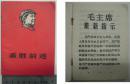 **《乘胜前进》64开1968年5月第1版南京第1印