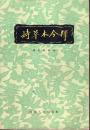 《诗草木今释》【1957年初版本，研究“诗经”中的植物】