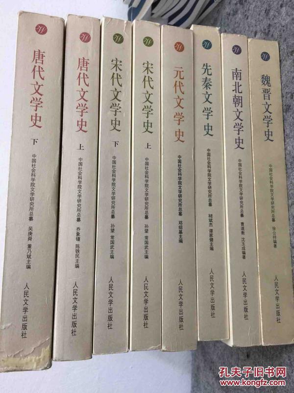 中国文学通史系列 --先秦文学史-（全8册6个朝代）