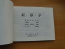 连环画《 红孩子》朱新昌 朱新龙绘画， 人美+连环画50开平装 正版新书，10品