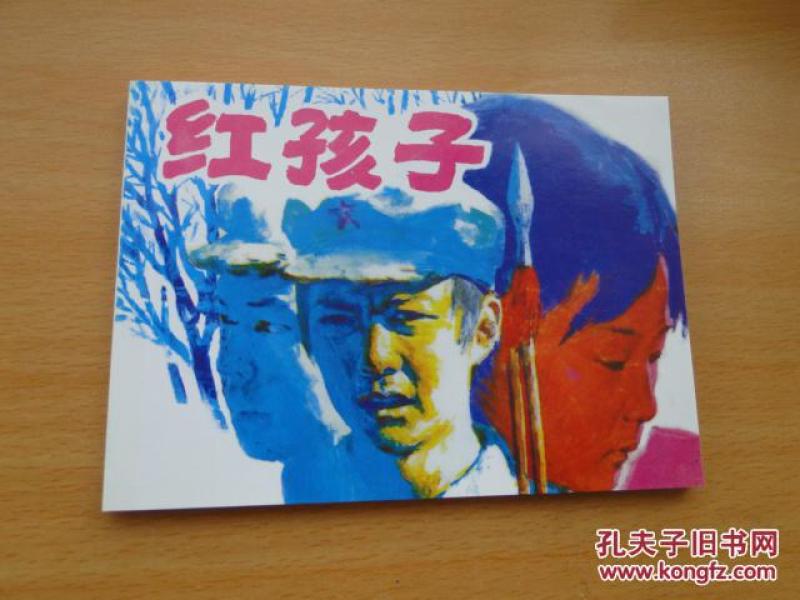 连环画《 红孩子》朱新昌 朱新龙绘画， 人美+连环画50开平装 正版新书，10品