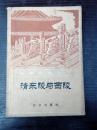 清东陵与西陵198109