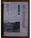 新编中国现代文学作品选（下）