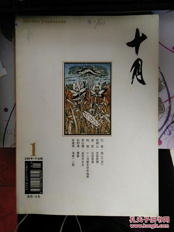 十月（第2卷·总第171-172期，大型文学期刊）（珍藏本）