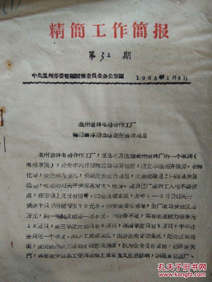 点击查看原图 【精简工作简报(1963年第31期)】温州塑料电器合作工厂转回集体后扭转企业被动局面