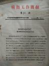 【精简工作简报(1963年第31期)】温州塑料电器合作工厂转回集体后扭转企业被动局面