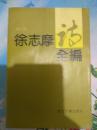 徐志摩诗全集（编年体)