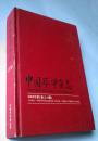 中国卒中杂志    2006年第一卷（1--6）合订本   也是创刊号   还有作者签名    少见 孔网没发现第二本