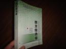 西方经济学（第三版）/21世纪高等继续教育精品教材·经济管理类通用系列