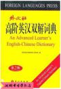 外文社高阶英汉双解词典（第2版）外文出版社 精装本 正版全新