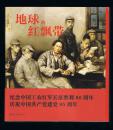 连环画：地球的红飘带（24开合订本，书厚980页） 沈尧伊绘画 2016年1版1印