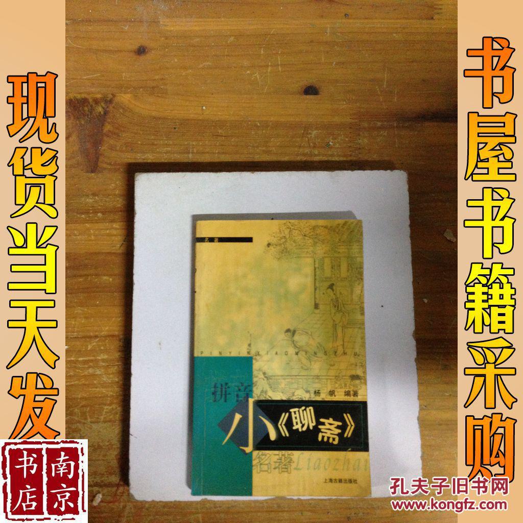 小《聊斋》