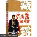 曾国藩的藏与露 9787548417248（后书皮有划痕，不妨碍阅读）