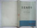 高等学校试用教材：自然地理学（上、下册全，馆藏书，书内正文无笔迹）（52208）