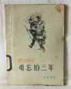 难忘的三年