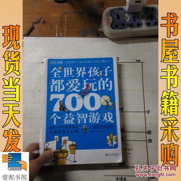 全世界孩子都爱玩的700个益智游戏