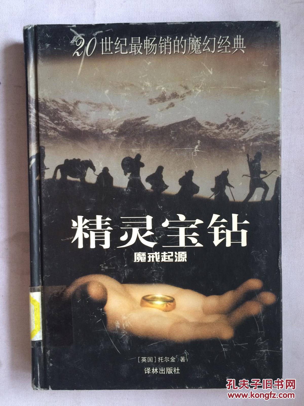 精灵宝钻：魔界起源（20世纪最畅销的魔幻经典 译林世界文学名著）【大32开 见描述 馆藏】