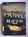 精灵宝钻：魔界起源（20世纪最畅销的魔幻经典 译林世界文学名著）【大32开 见描述 馆藏】