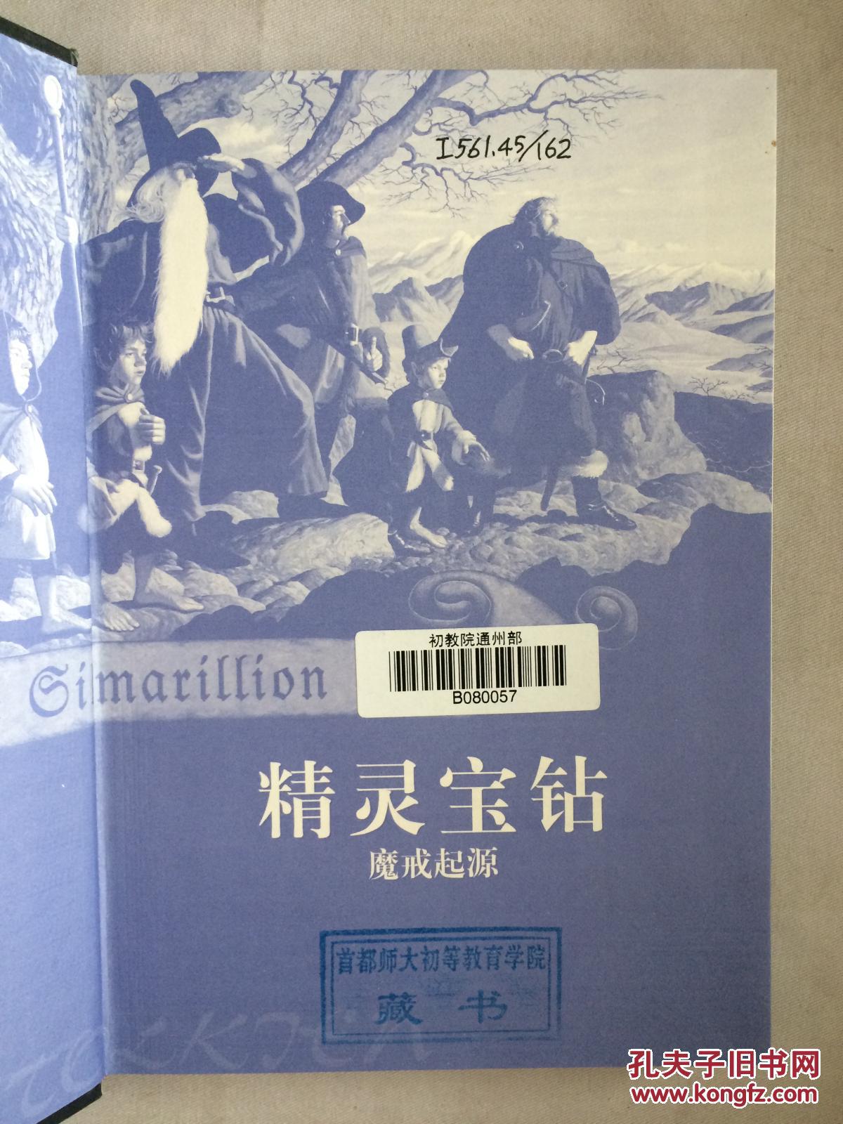 精灵宝钻：魔界起源（20世纪最畅销的魔幻经典 译林世界文学名著）【大32开 见描述 馆藏】